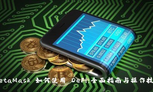 MetaMask 如何使用 DeFi：全面指南与操作技巧