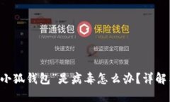 手机提示“小狐钱包”是病毒怎么办?详解与解