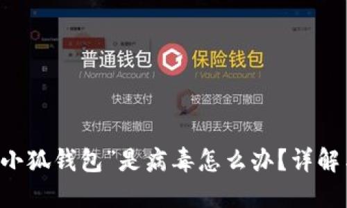 手机提示“小狐钱包”是病毒怎么办？详解与解决方案