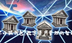 二点零小狐钱包：数字资产管理的智能选择