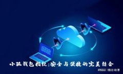 小狐钱包指纹：安全与便捷的完美结合