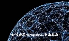 如何购买MetaMask：全面指南