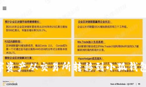 如何将数字资产从交易所转移到小狐钱包：详细指南