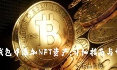 如何在小狐钱包中添加NFT资产：详细指南与常见