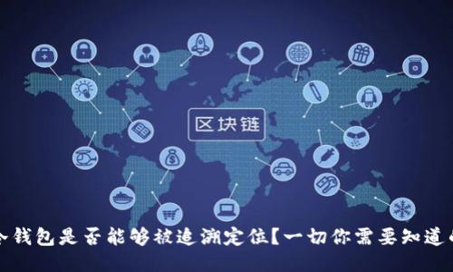 冷钱包是否能够被追溯定位？一切你需要知道的