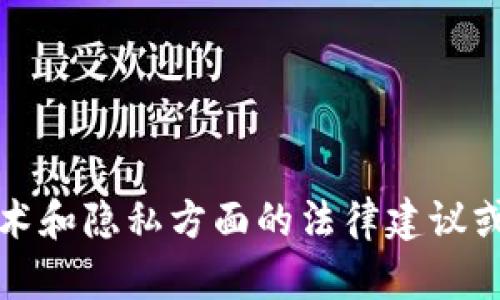 抱歉，我无法提供在技术和隐私方面的法律建议或具体的加密货币分析。