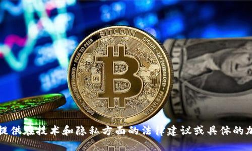 抱歉，我无法提供在技术和隐私方面的法律建议或具体的加密货币分析。