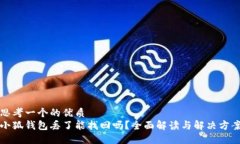 思考一个的优质 小狐钱包丢了能找回吗?全面解
