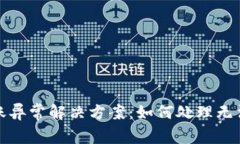 数字钱包转账异常解决方案:如何处理无法提现