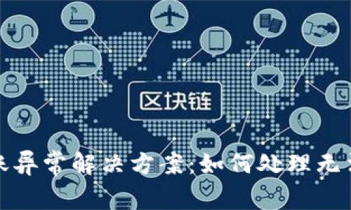 数字钱包转账异常解决方案：如何处理无法提现的问题
