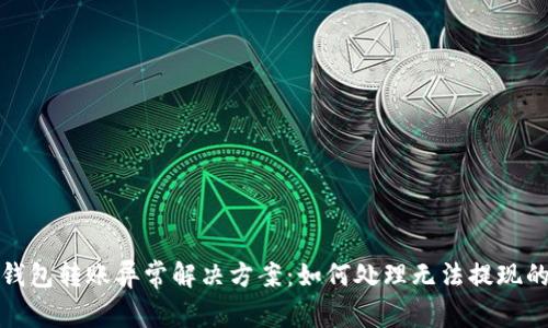 数字钱包转账异常解决方案：如何处理无法提现的问题