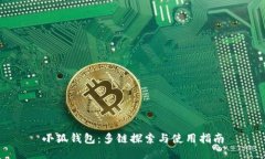 小狐钱包：多链探索与使用指南