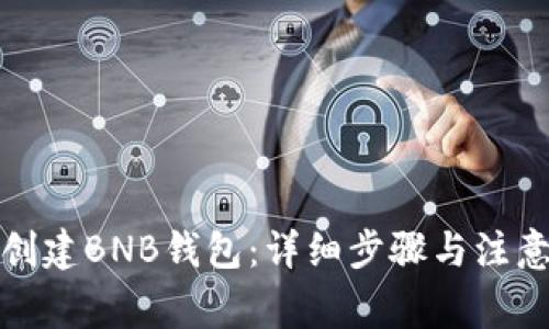 如何创建BNB钱包：详细步骤与注意事项