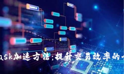 MetaMask加速方法:提升交易效率的全面指南