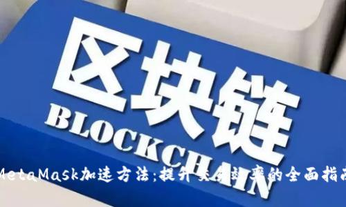 MetaMask加速方法:提升交易效率的全面指南