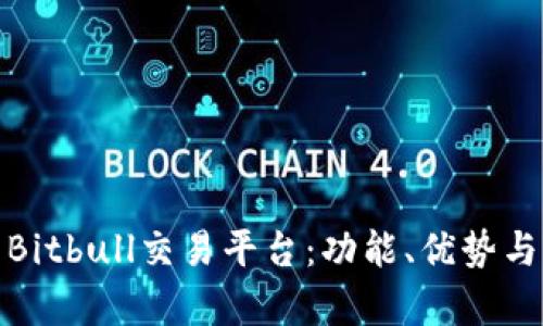 全面解析Bitbull交易平台：功能、优势与用户体验