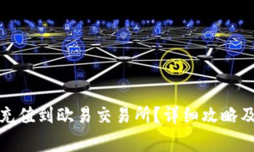 小狐钱包如何充值到欧易交易所？详细攻略及常见问题解答