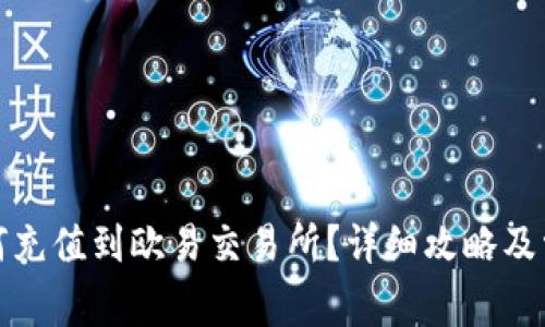 小狐钱包如何充值到欧易交易所？详细攻略及常见问题解答