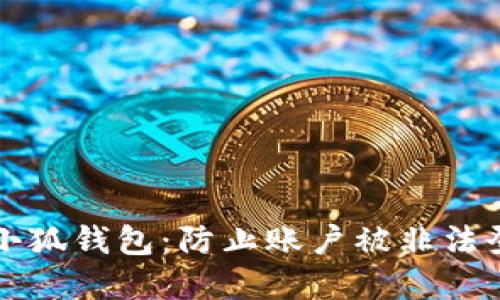 如何安全使用小狐钱包：防止账户被非法登录的最佳实践