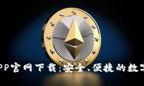 K豆钱包APP官网下载：安全、便捷的数字钱包选择