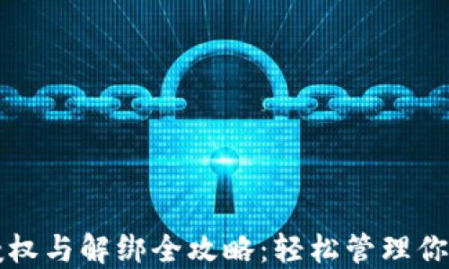 
小狐钱包授权与解绑全攻略：轻松管理你的数字资产