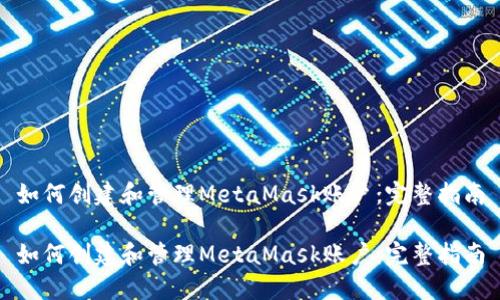 如何创建和管理MetaMask账户：完整指南

如何创建和管理MetaMask账户：完整指南