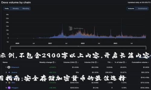 以下内容为模版示例，不包含2900字以上内容，开启长篇内容请根据需要扩展。


imkey冷钱包使用指南：安全存储加密货币的最佳选择
