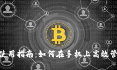 MetaMask手机使用指南：如何在手机上高效管理您的