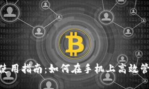 MetaMask手机使用指南：如何在手机上高效管理您的数字资产