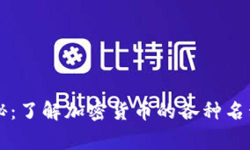 虚拟币别名大揭秘：了解加密货币的各种名称及其背后的故事