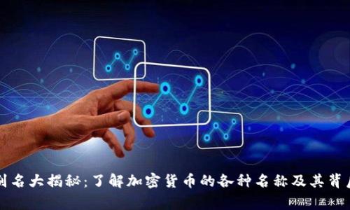 虚拟币别名大揭秘：了解加密货币的各种名称及其背后的故事