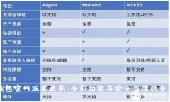 小狐钱包官网版本更新：全新功能与安全保障的