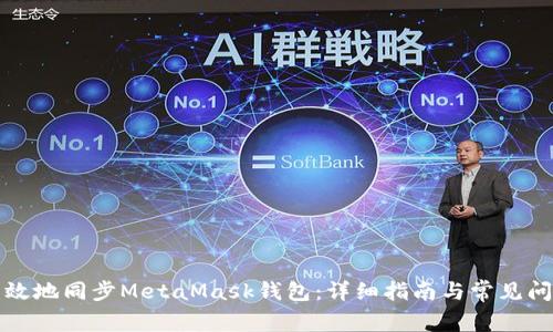 如何有效地同步MetaMask钱包：详细指南与常见问题解答