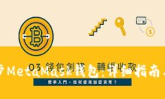如何有效地同步MetaMask钱包：详细指南与常见问题