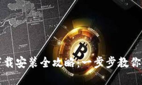 小狐钱包电脑版下载安装全攻略：一步步教你轻松获取数字资产
