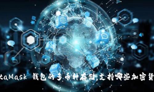 MetaMask 钱包的多币种存储：支持哪些加密货币？