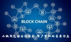 小狐钱包安全性分析：用户需知的重要信息