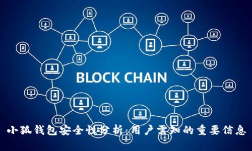 小狐钱包安全性分析：用户需知的重要信息