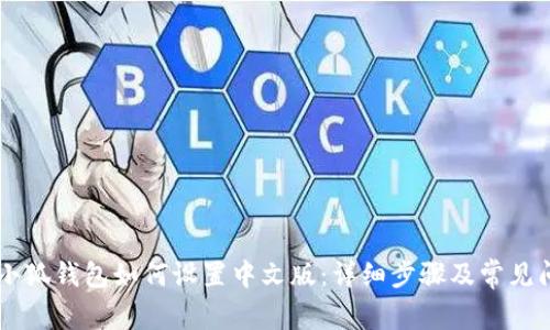 手机上小狐钱包如何设置中文版：详细步骤及常见问题解答