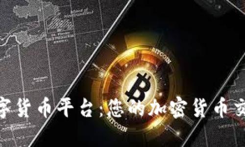 BHE数字货币平台：您的加密货币交易之旅