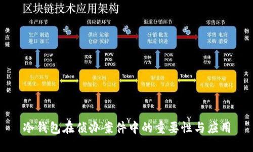 冷钱包在侦办案件中的重要性与应用