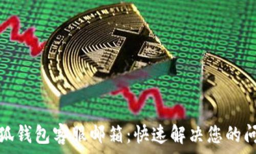   
小狐钱包客服邮箱：快速解决您的问题