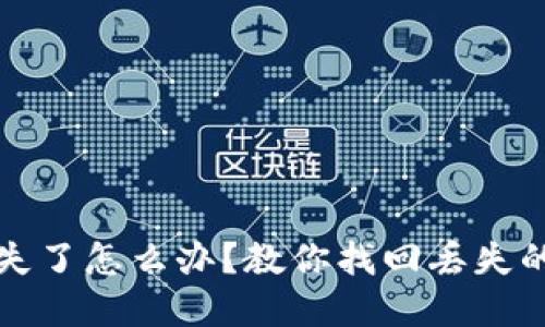 小狐钱包丢失了怎么办？教你找回丢失的方法和技巧