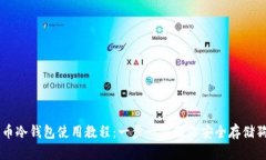 狗狗币冷钱包使用教程：一步一步教你安全存储