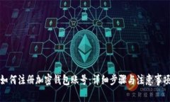 如何注册加密钱包账号：详细步骤与注意事项