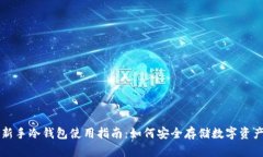 新手冷钱包使用指南：如何安全存储数字资产
