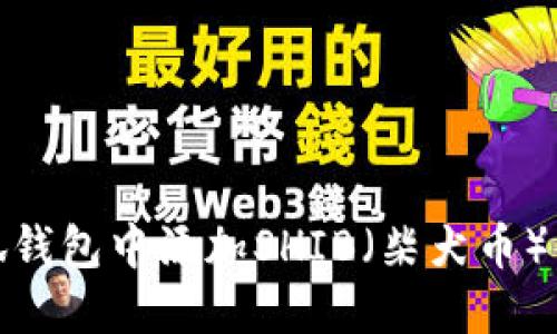 如何在小狐钱包中添加SHIB（柴犬币）的详细步骤