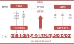 如何选择和使用冷钱包存储USDT：安全性的全面指