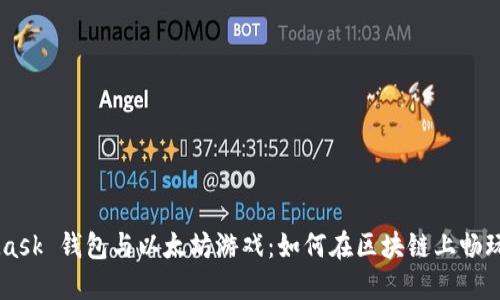 MetaMask 钱包与以太坊游戏：如何在区块链上畅玩和交易