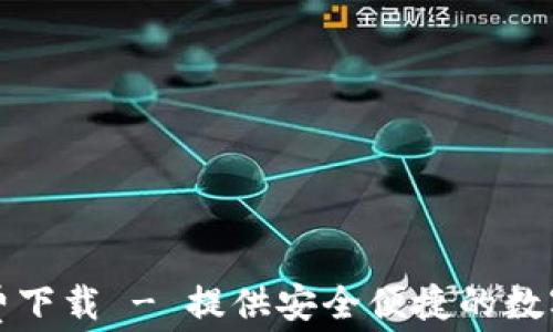 
小狐钱包中文版免费下载 - 提供安全便捷的数字资产管理解决方案
